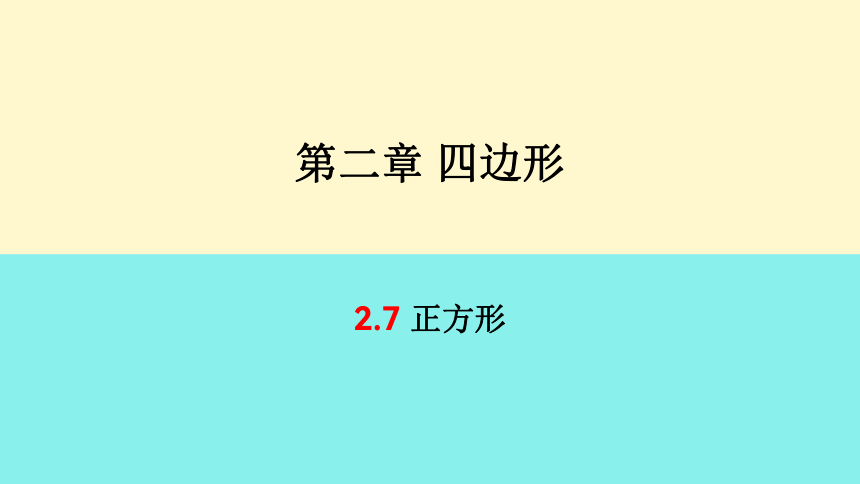 2.7正方形课件(共19张PPT) 2022-2023学年湘教版八年级下册数学