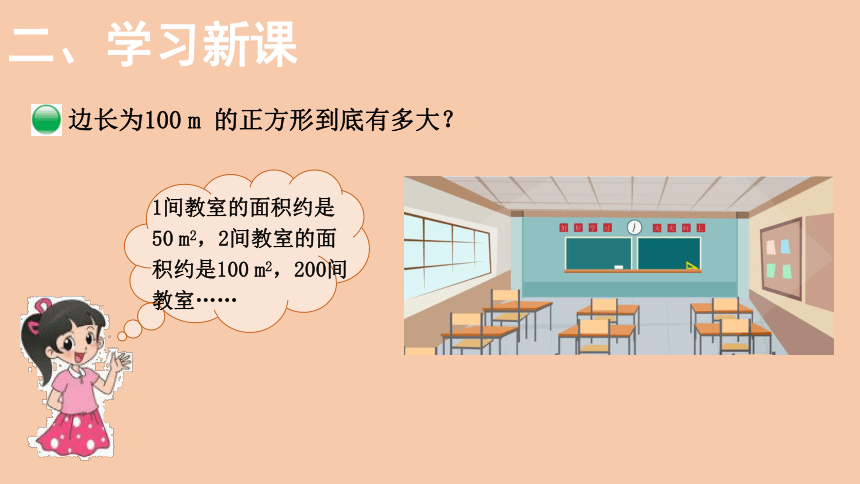 北师大版数学五年级上册6.3 公顷、平方千米  课件（14张PPT）