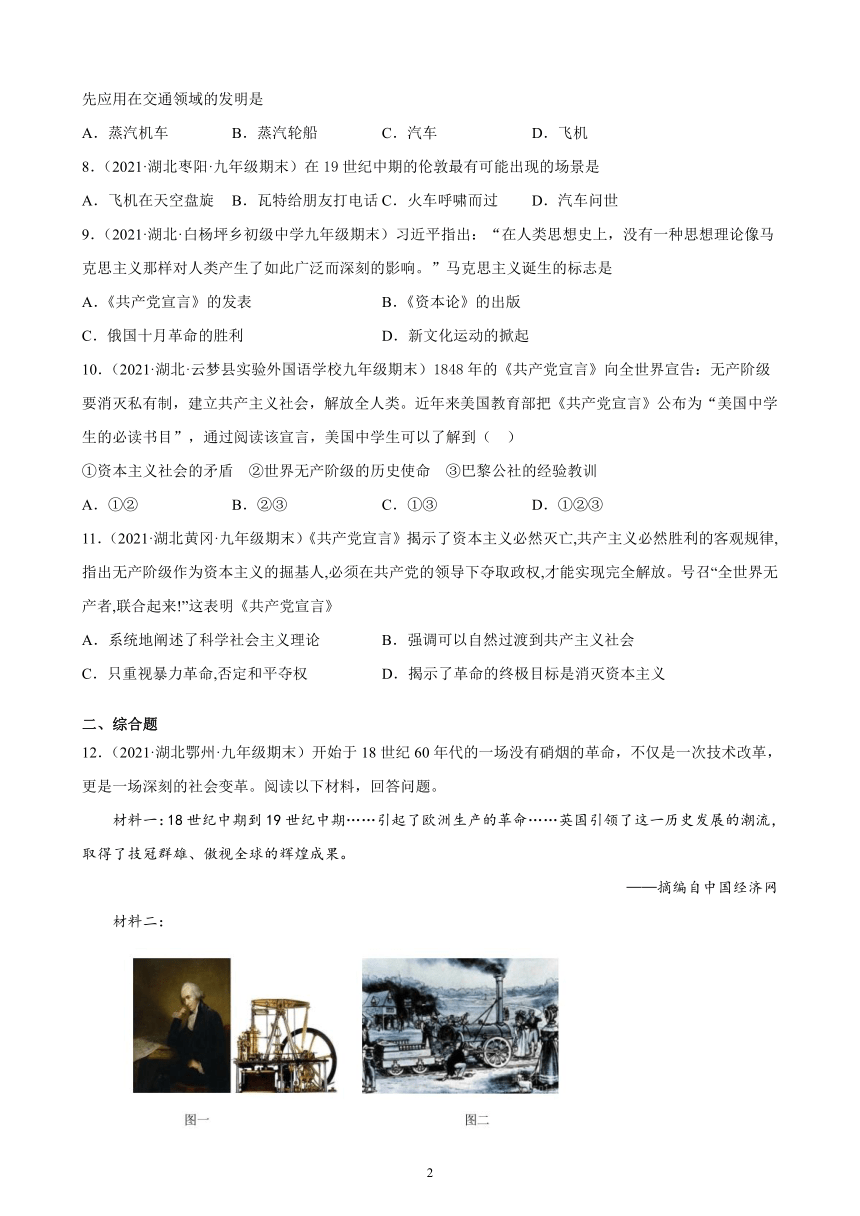 第七单元工业革命和国际共产主义运动的兴起  单元复习题（含解析）   2020－2021学年上学期湖北省各地区九年级期末历史试题选编