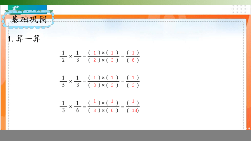 北师大版五年级数学下册3.3《分数乘法（三）》（课件)(共18张PPT）