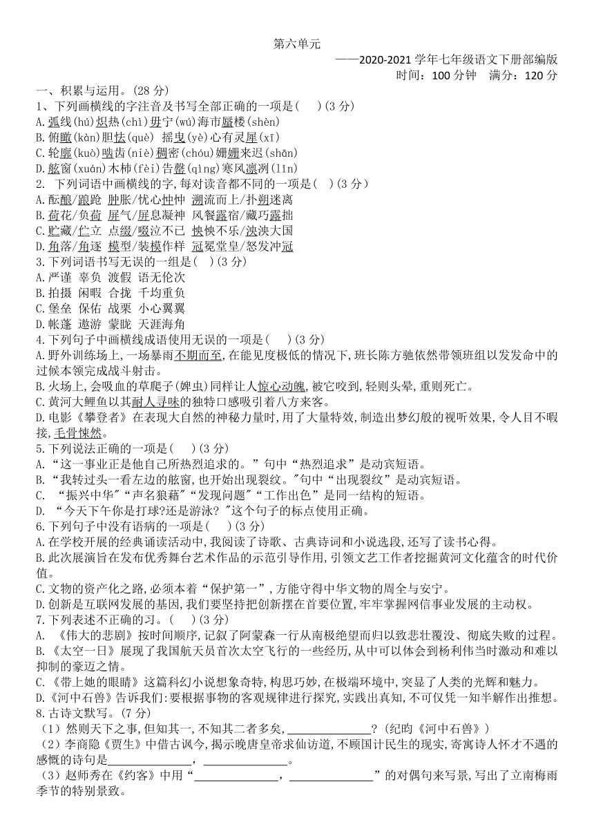 2020-2021学年七年级语文下册部编版第六单元单元测试卷（Word版含答案）