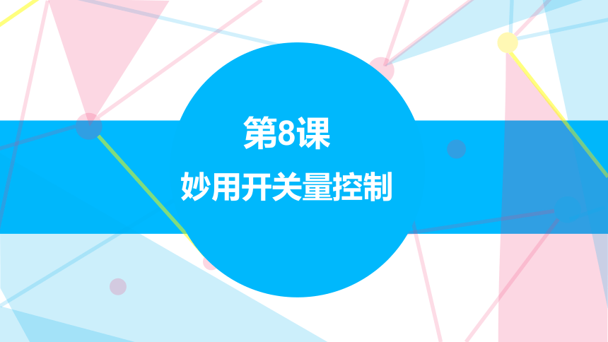 6.8 妙用开关量控制 课件(共15张PPT) 六下信息科技赣科学技术版