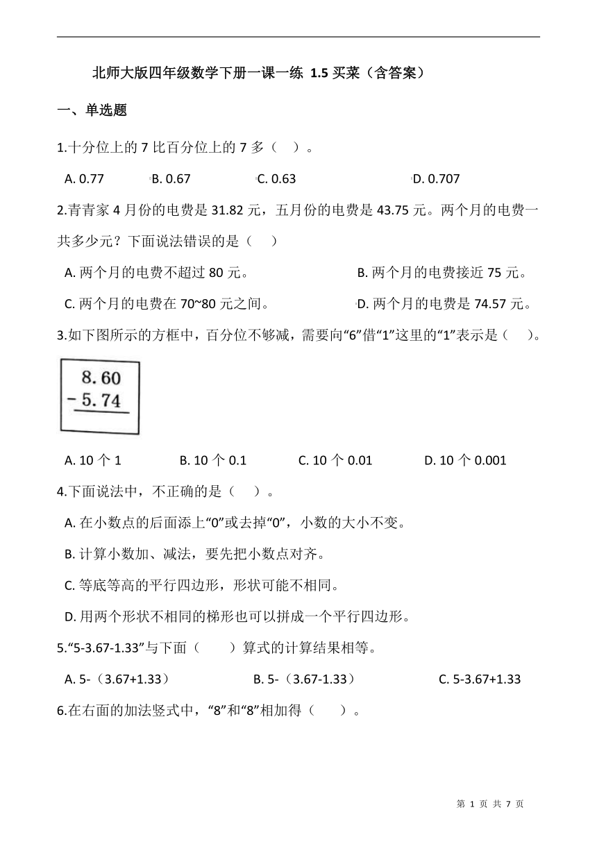 北师大版四年级数学下册一课一练 1.5买菜   （含答案）