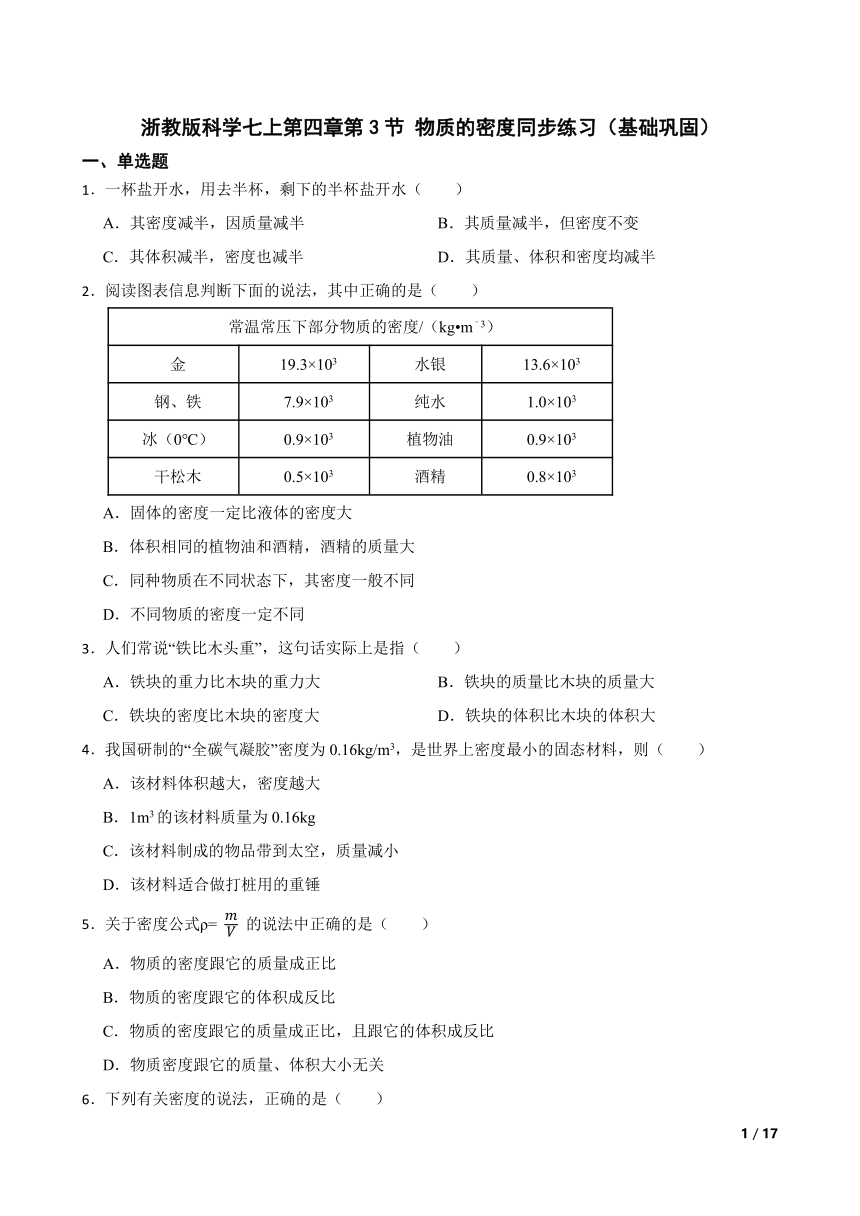 【精品解析】浙教版科学七上第四章第3节 物质的密度同步练习（基础巩固）