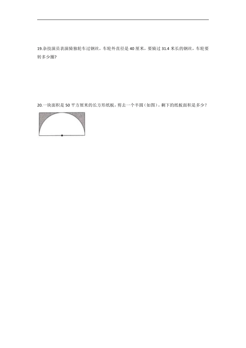 浙教版六年级上册数学  圆的周长和面积（单元测试）（Word版含答案）