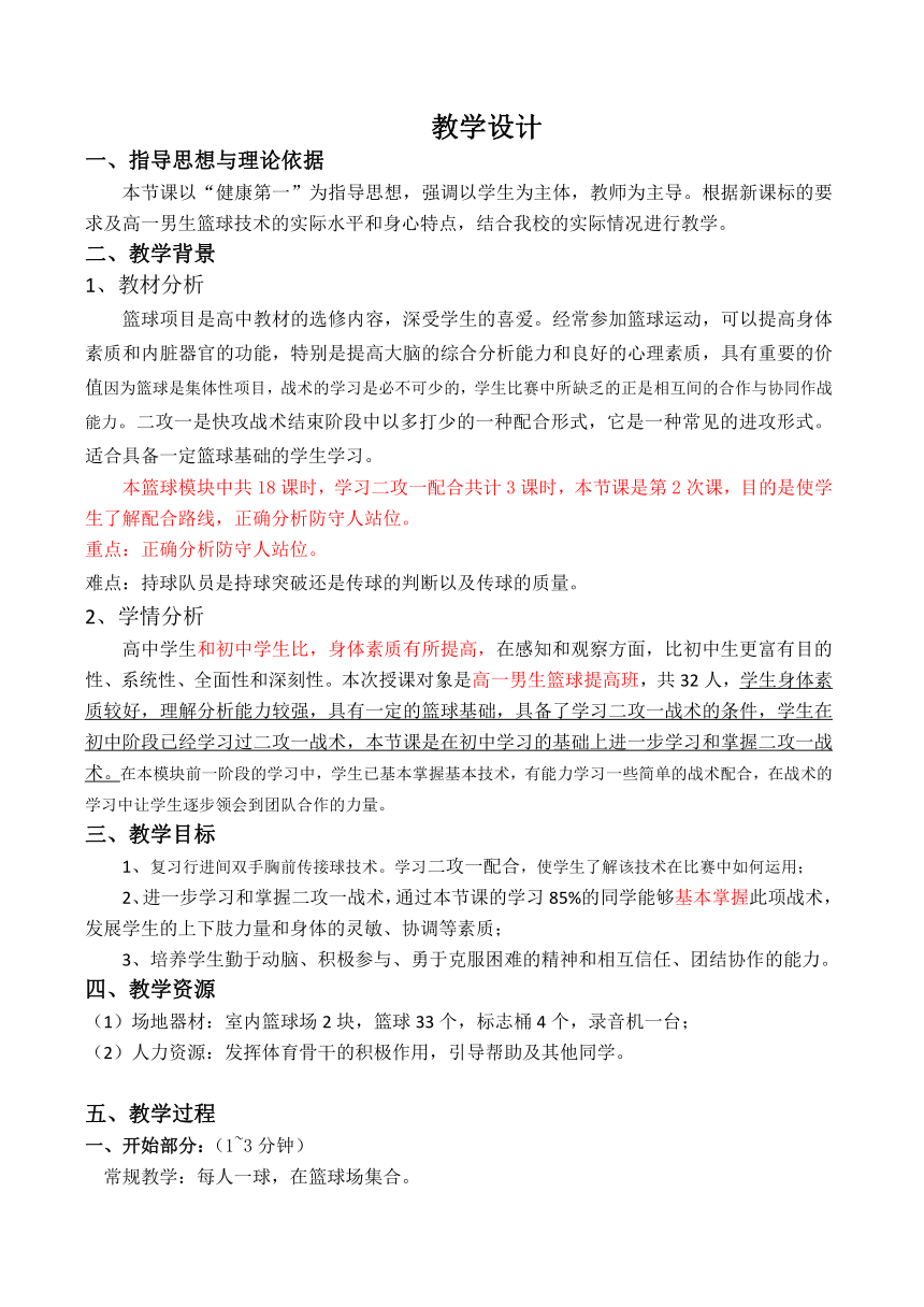 高中体育与健康人教版全一册 7.3 篮球二攻一 教案