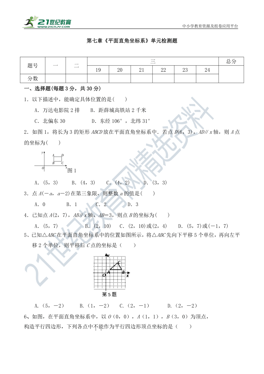 第7章 平面直角坐标系单元测试题(含答案)