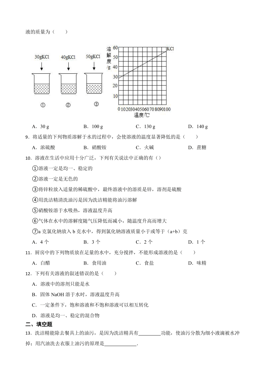 1.1 溶液的形成 同步练习（含答案） 2022-2023学年鲁教版（五四制）九年级全册化学