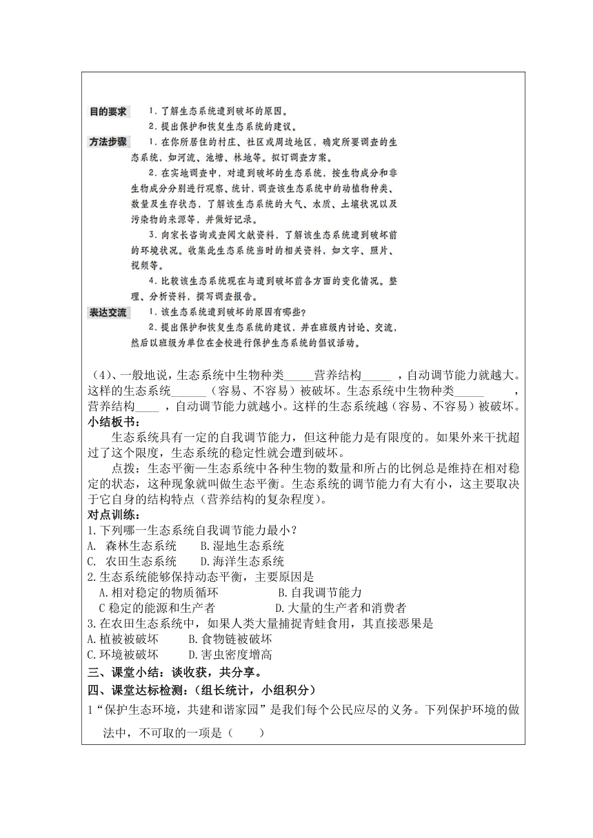 6.2.5生态系统自我调节导学案（表格式含答案）2022--2023学年济南版八年级下册生物