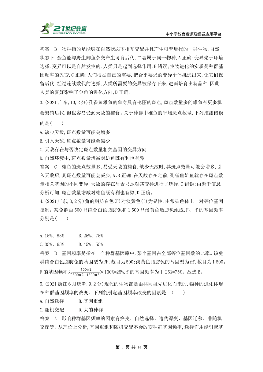 新人教一轮复习-10年真题分类训练：专题15 生物的进化（Word版含解析）