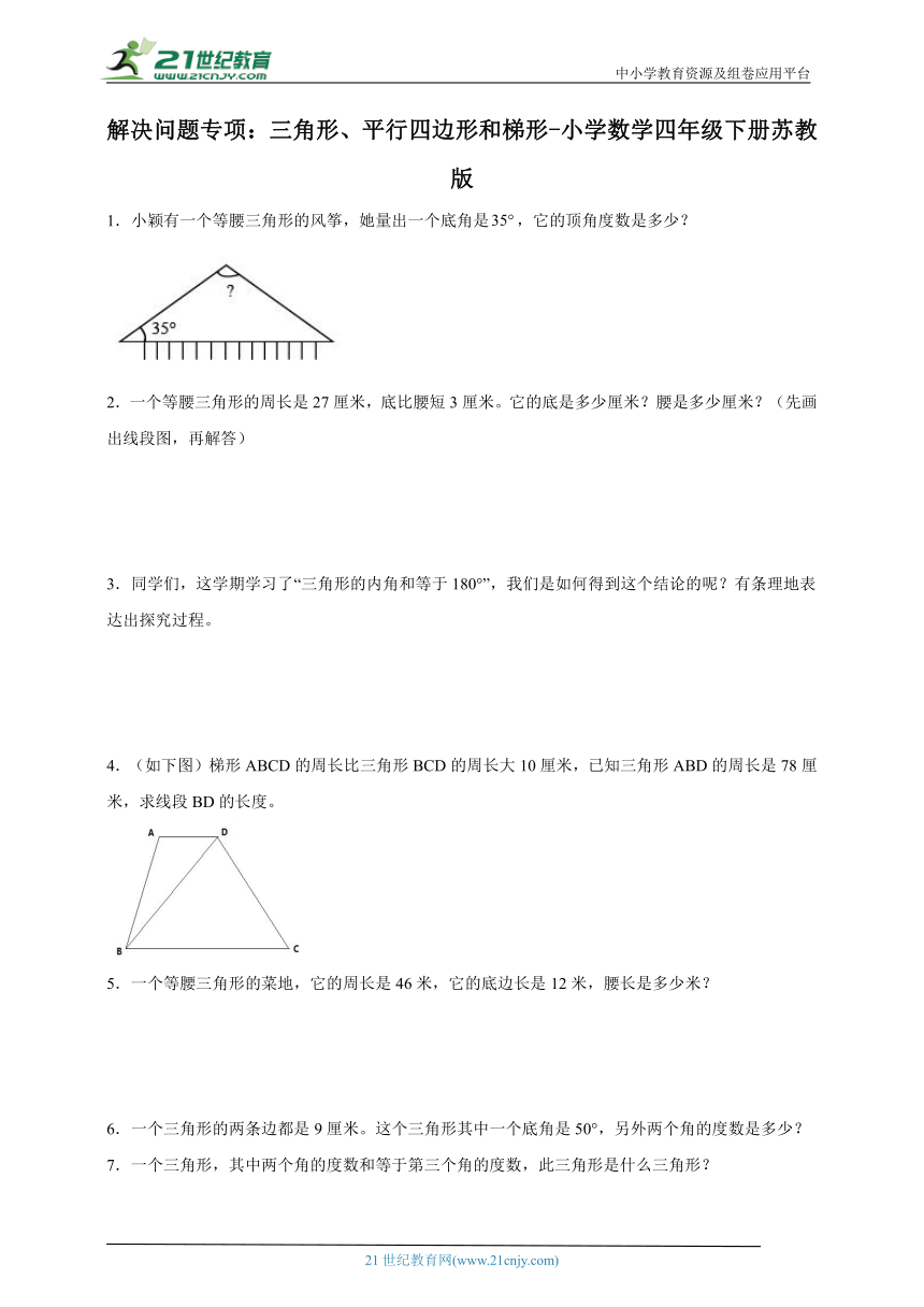 解决问题专项：三角形、平行四边形和梯形-小学数学四年级下册苏教版（含答案）