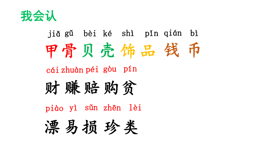 3《“贝”的故事》课件