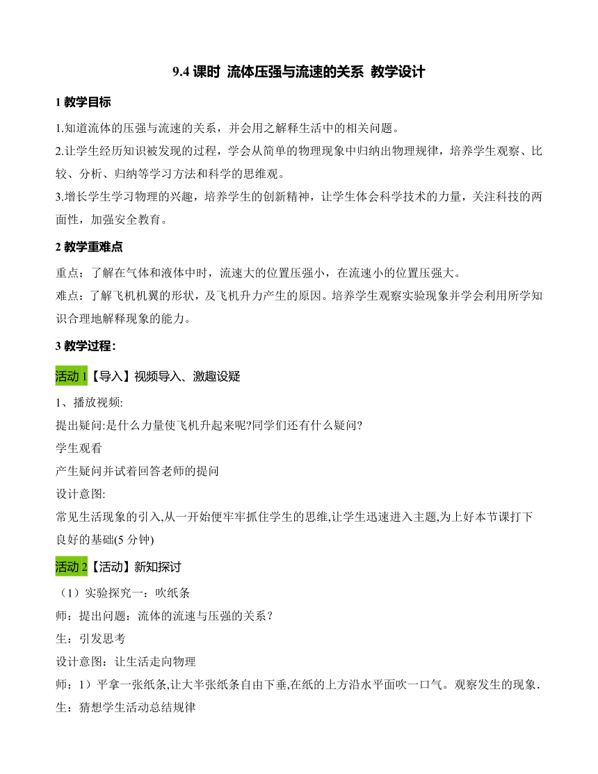 第九章 第4节 流体压强与流速的关系 教学设计 2021-2022学年八年级物理下（人教版） 教案