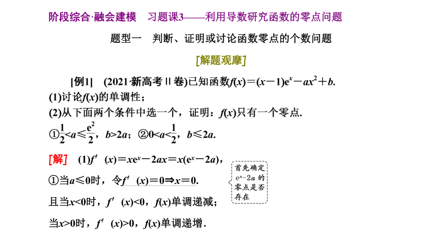 2023年高考一轮复习课件 习题课3——利用导数研究函数的零点问题 (共34张PPT)