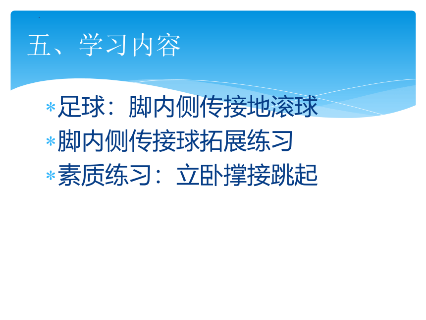 高一上学期体育与健康   脚内侧传接地滚球 说课课件 （27张ppt）