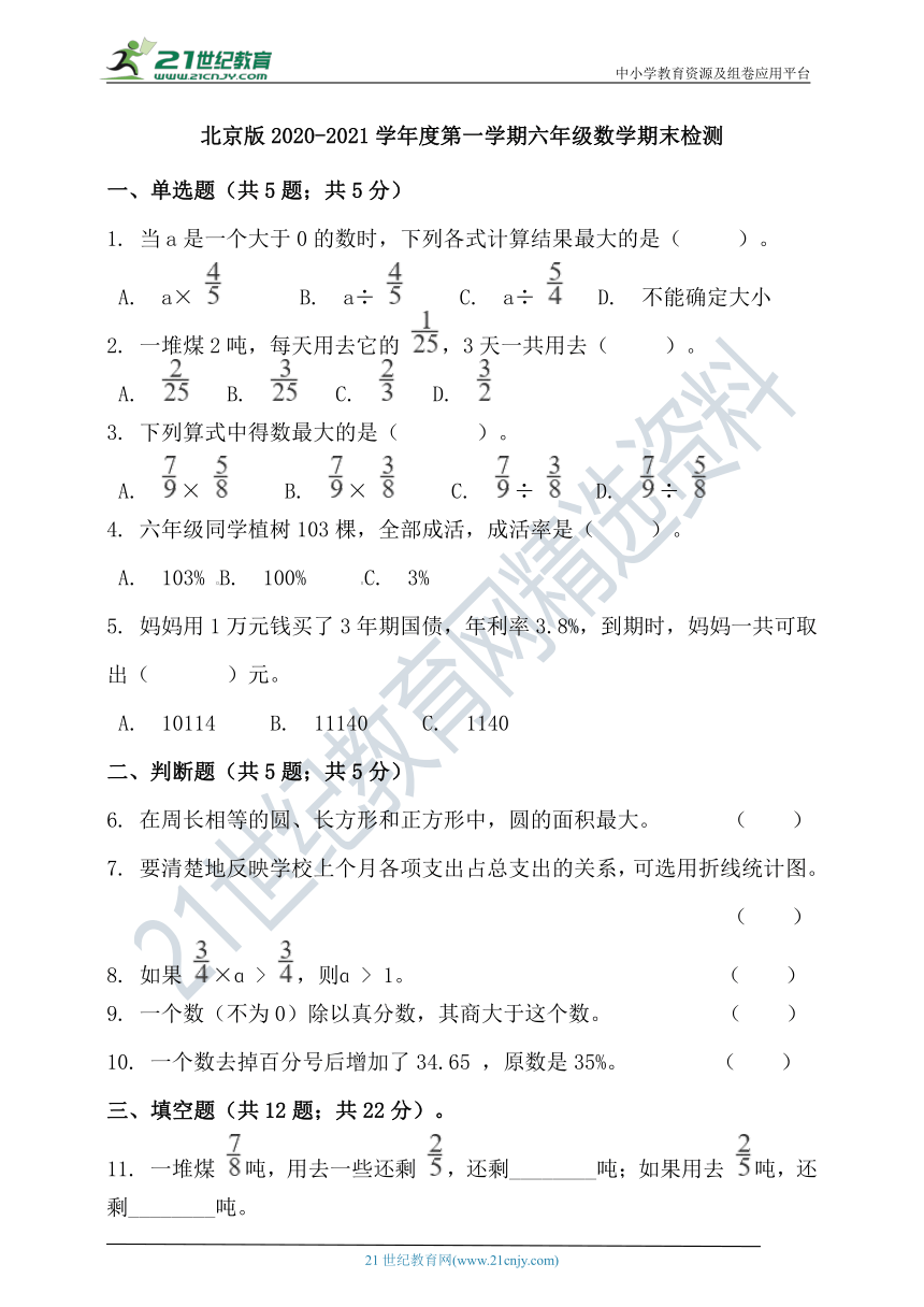 北京版2020-2021学年度第一学期六年级数学期末检测（含答案）