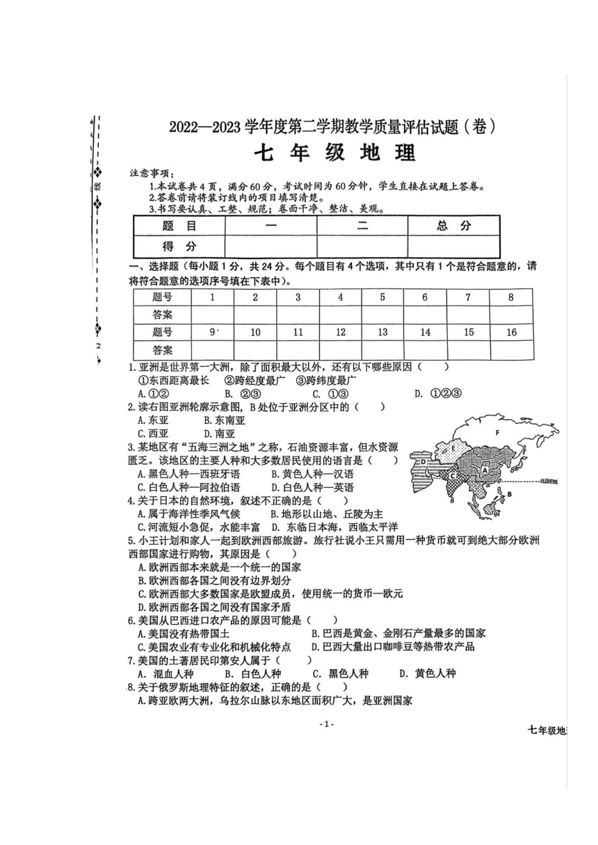 陕西省汉中市西乡县2022-2023学年七年级下学期期末地理试题（图片版无答案）