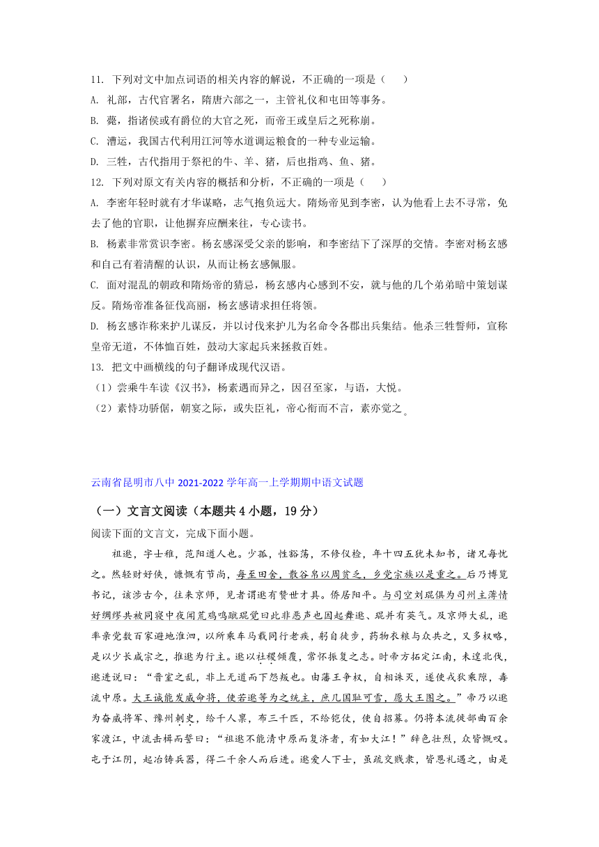 云南省部分名校2021-2022学年高一上学期期中语文考试试题精选汇编文言文阅读专题（含答案）