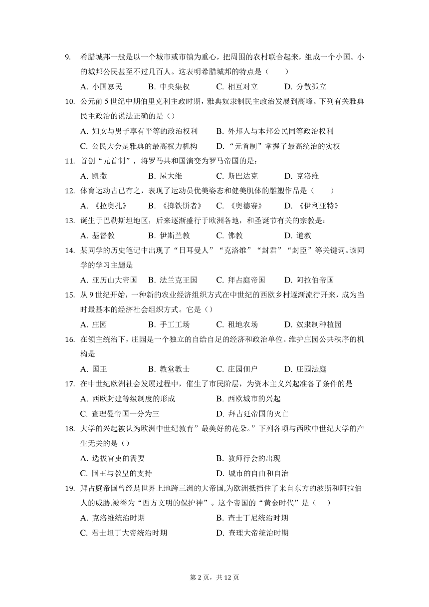 山东省聊城市阳谷县七级中学2022-2023学年九年级上学期开学考试历史试题（含答案）