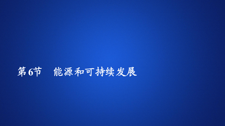 2020-2021学年高二物理人教版选修3-3课件： 10.6能源和可持续发展(共40张PPT)