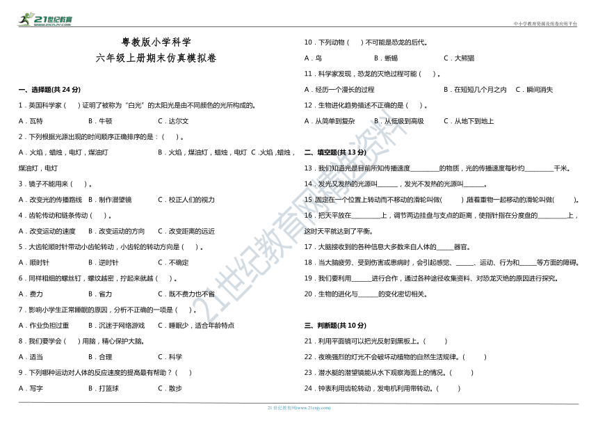 粤教版小学科学六年级上册期末仿真模拟卷（含答案+详细解析）