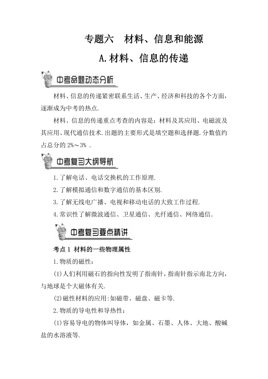 A.材料、信息的传递（教案）人教版物理九年级下册中考复习教案