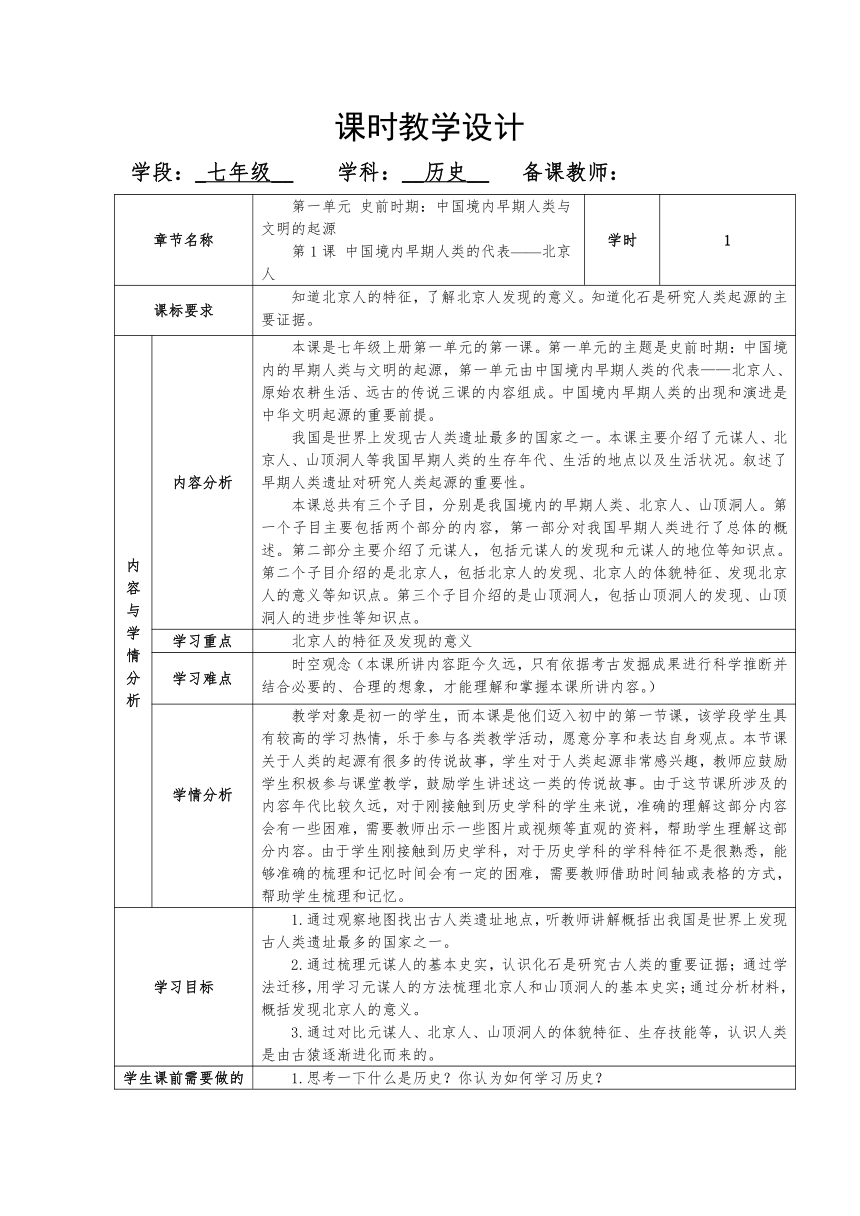 第1课中国境内早期人类的代表——北京人 教案