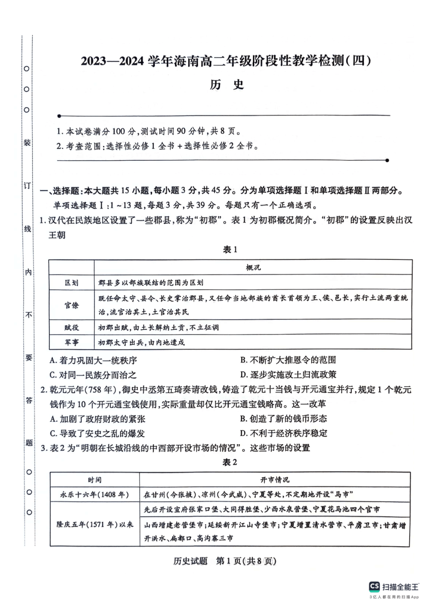 海南省2023-2024学年高二下学期阶段性教学检测（四）暨期中考试历史试题（PDF版无答案）