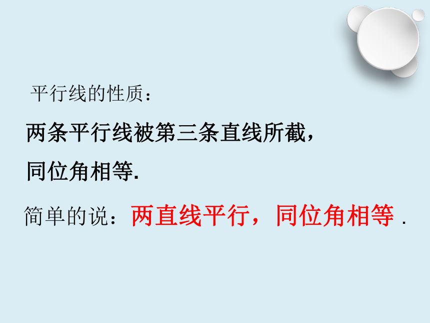 2020-2021学年七年级数学浙教版下册课件1.4 平行线的性质（1）（20张）