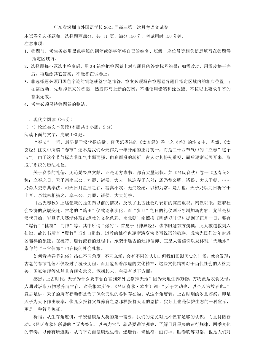广东省深圳市外国语学校2021届高三第一次月考语文试卷(WORD版，含答案）
