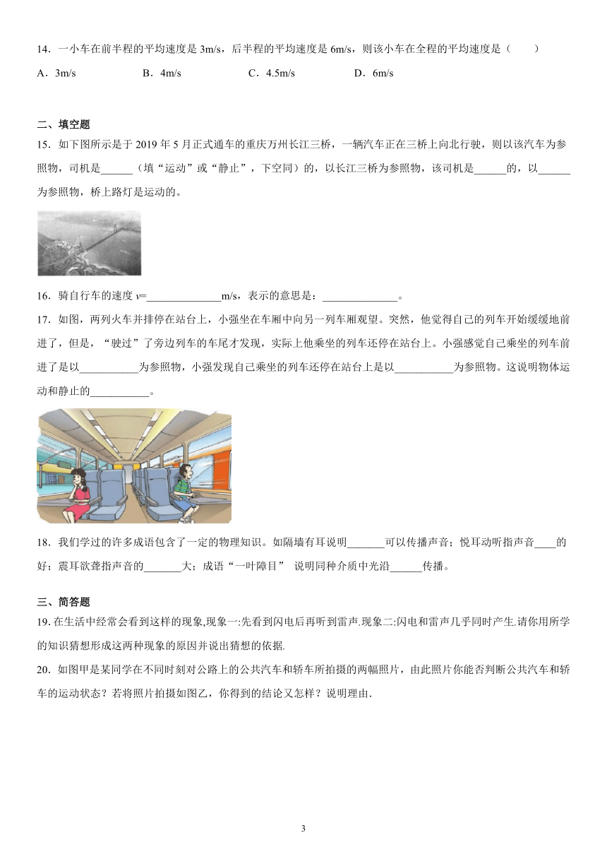 第三章运动和力练习（1）2021-2022学年京改版物理八年级全一册（有解析）