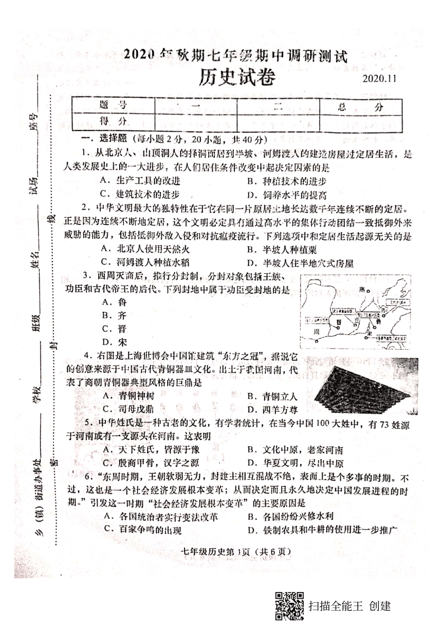 河南省南阳市镇平县2020-2021学年七年级上学期期中调研测试历史试题  (扫描版，含答案)