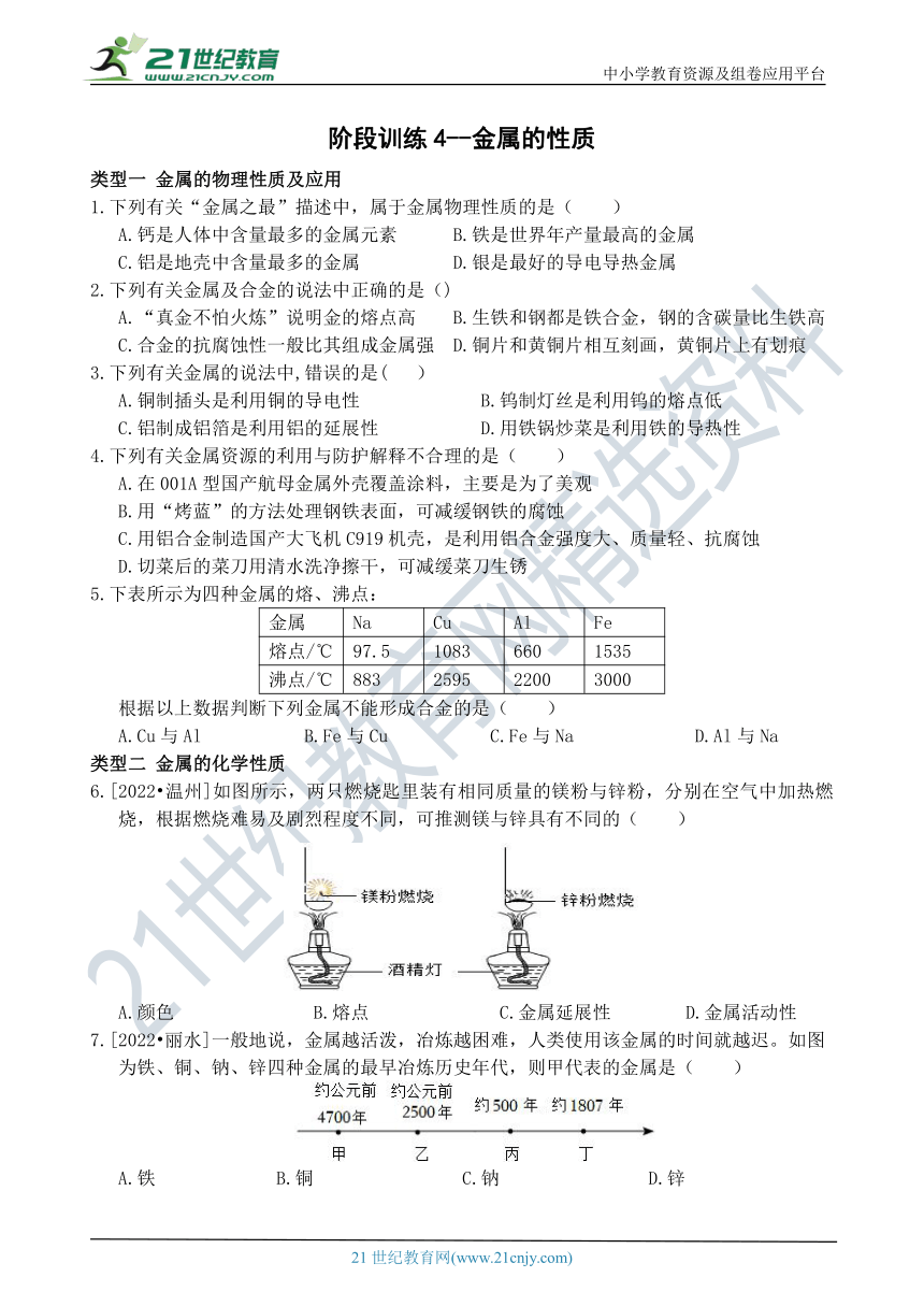 阶段训练4--金属的性质 综合练习（含解析）