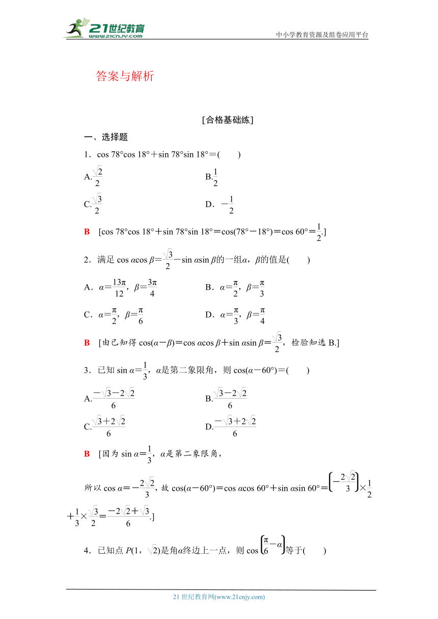 课时分层作业45 两角差的余弦公式（含解析）