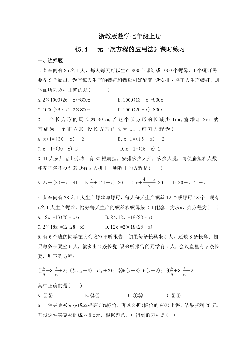 5.4 一元一次方程的应用法 课时练习 浙教版数学七年级上册（含答案）