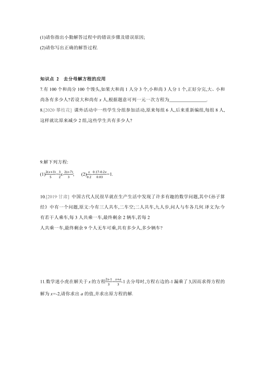 人教版数学七年级上册同步课时练习：3.3.2利用“去分母”解一元一次方程(word版含答案)