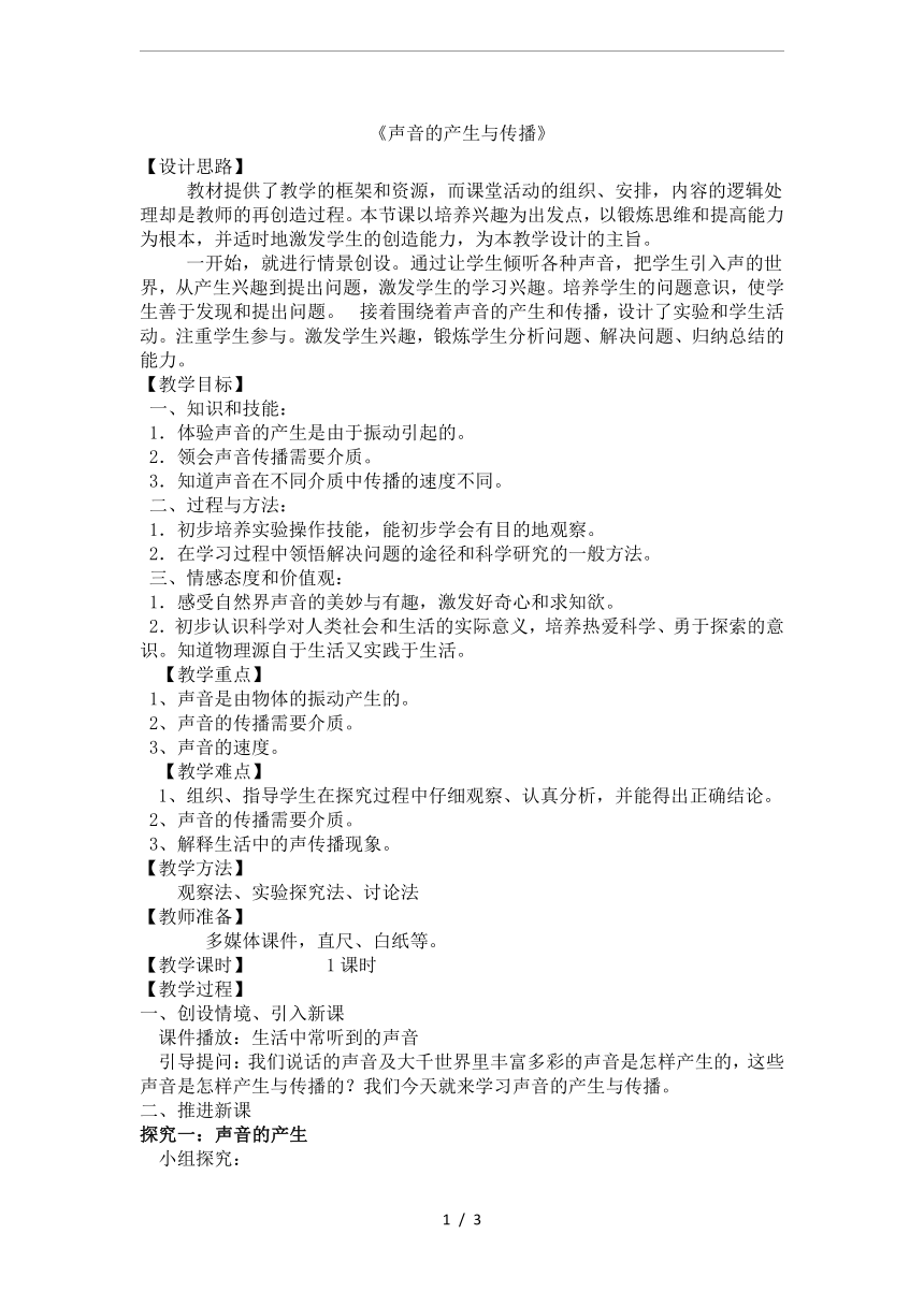 人教版八年级上册物理2.1《声音的产生与传播》教学设计