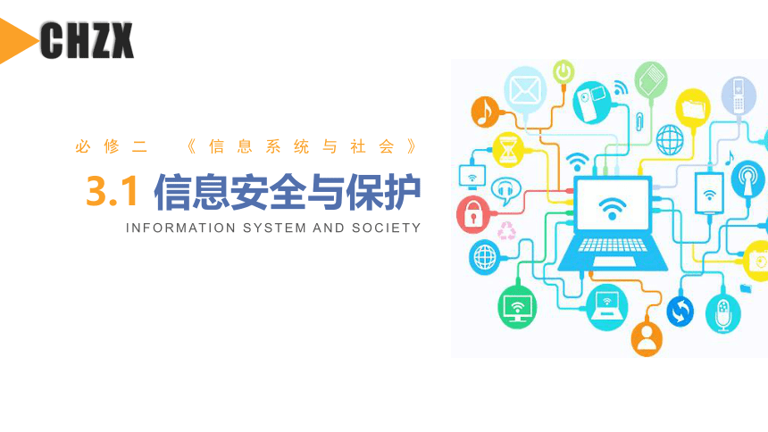 3.1信息安全与防护 课件（20PPT）2021-2022学年高中信息技术浙教版（2019）必修2