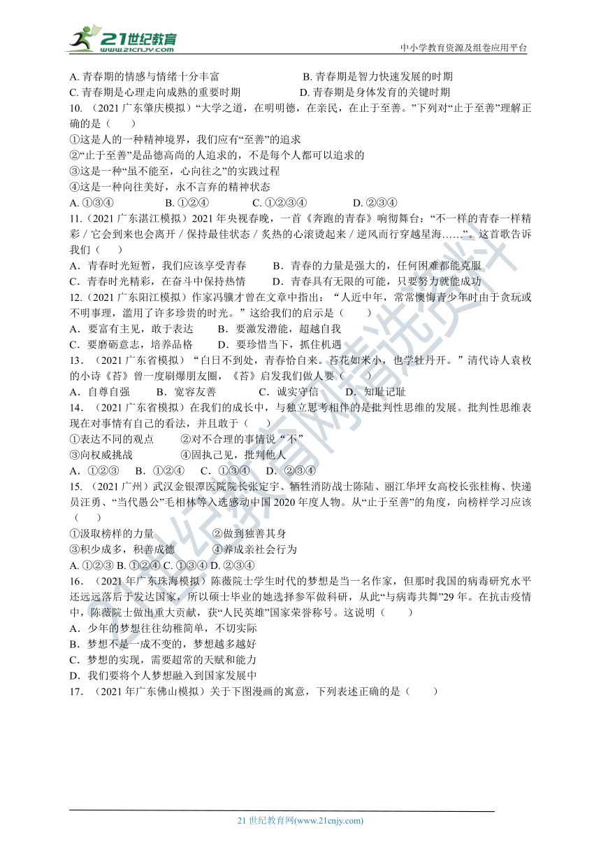 近1-3年中考道法真题＋模拟题分类训练（广东专版）：青春与梦想（word版，含答案）