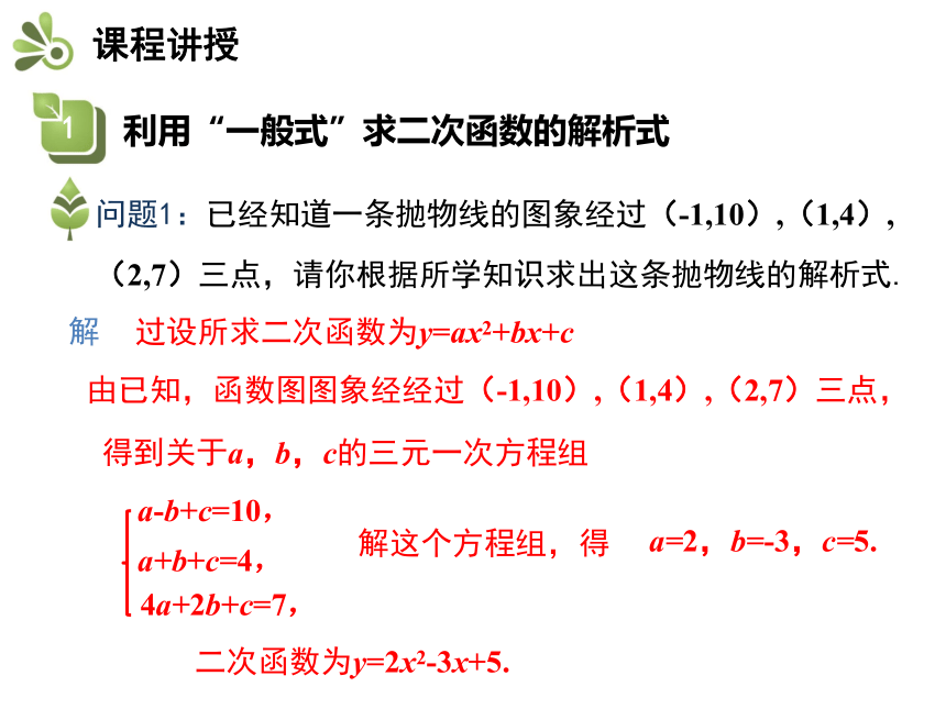 北师大版九年级数学下册教学课件：2.3 确定二次函数的表达式(共23张PPT)