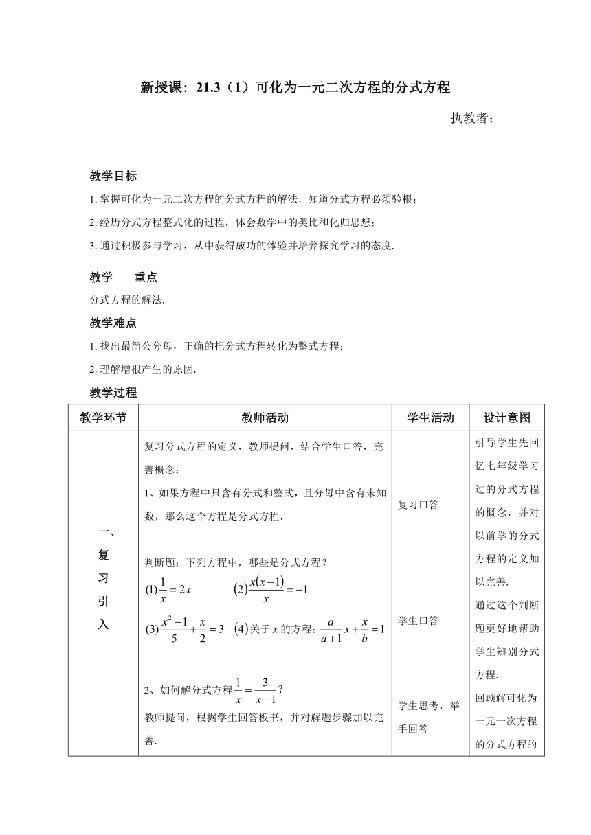 沪教版（上海）数学八年级第二学期21.3  （1）可化为一元二次方程的分式方程教案