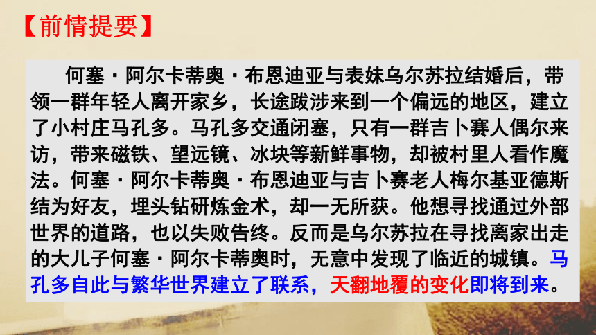 11.《百年孤独（节选）》课件(共68张PPT) 2022-2023学年统编版高中语文选择性必修上册