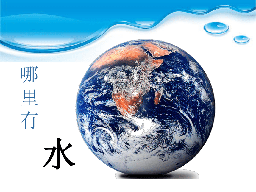 沪教版（2015）一年级下册科学3 水和空气--水（课件25张ppt）