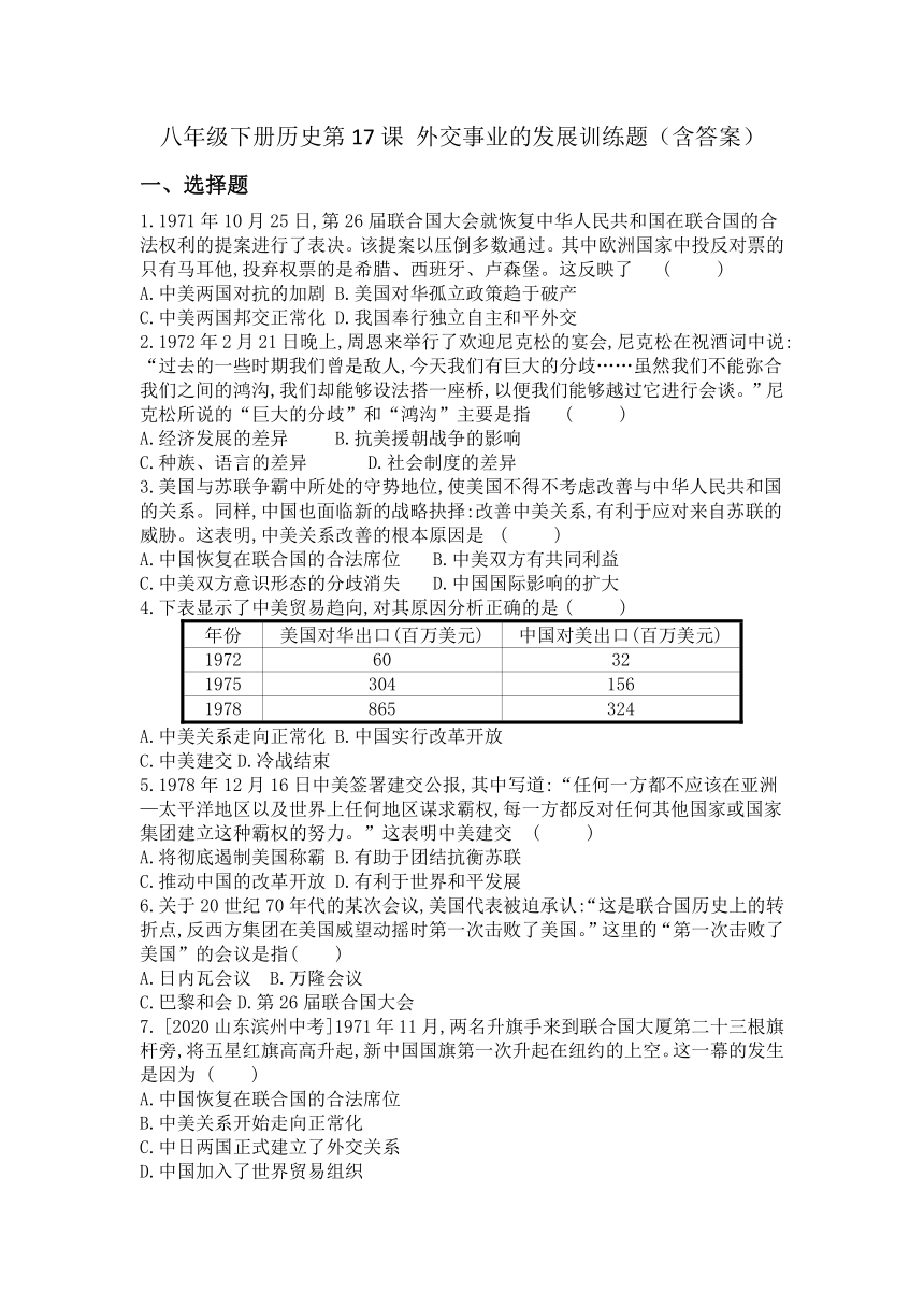 八年级下册历史第17课 外交事业的发展训练题（含答案）