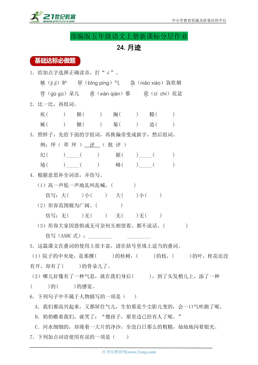 【新课标】分层作业设计-24.月迹（含答案）