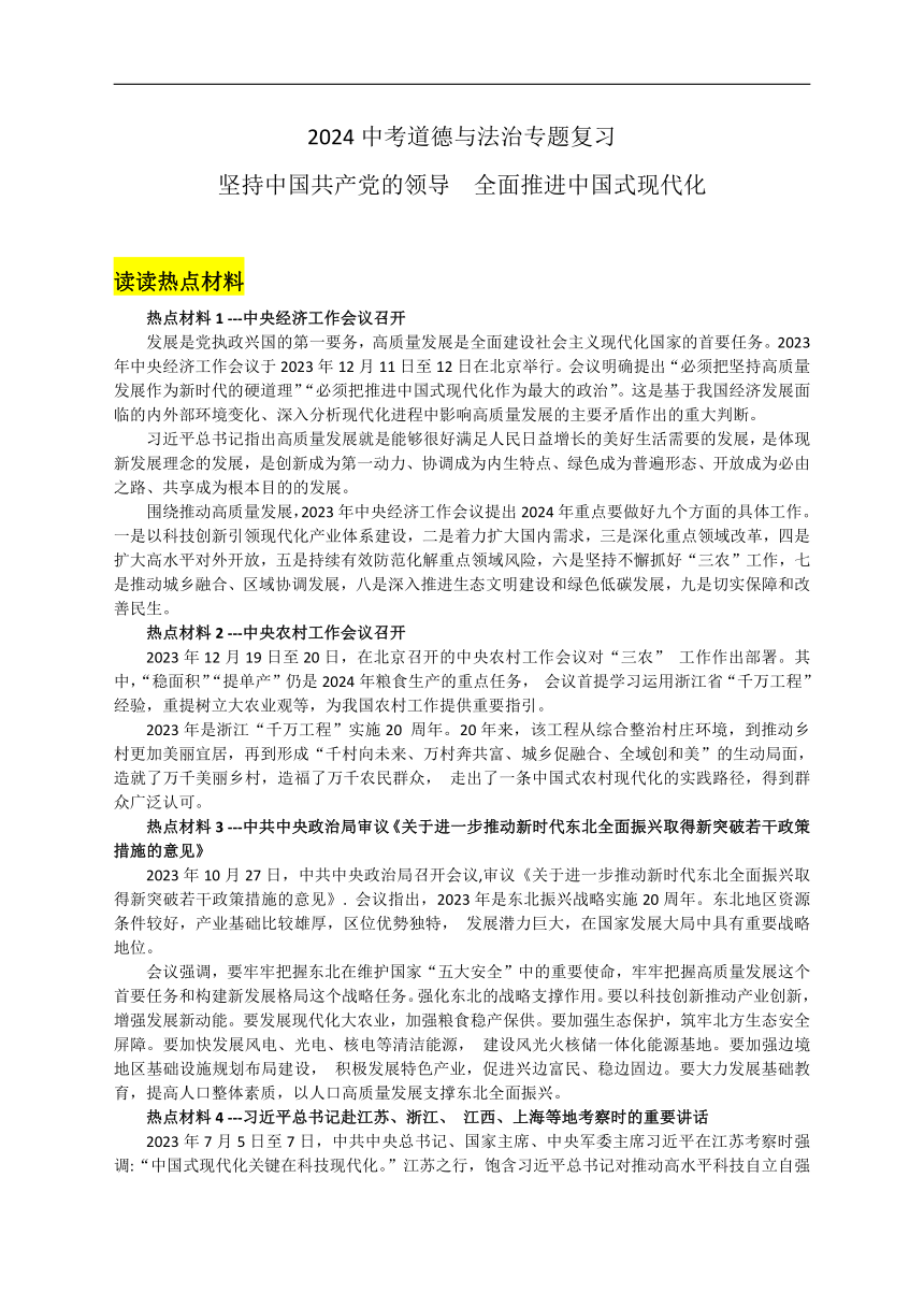 2024年中考道德与法治复习：坚持中国共产党的领导 全面推进中国式现代化