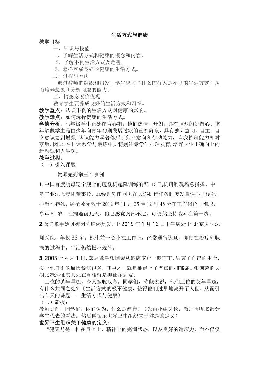 初中七年级上册体育与健康《生活方式与健康》教学设计