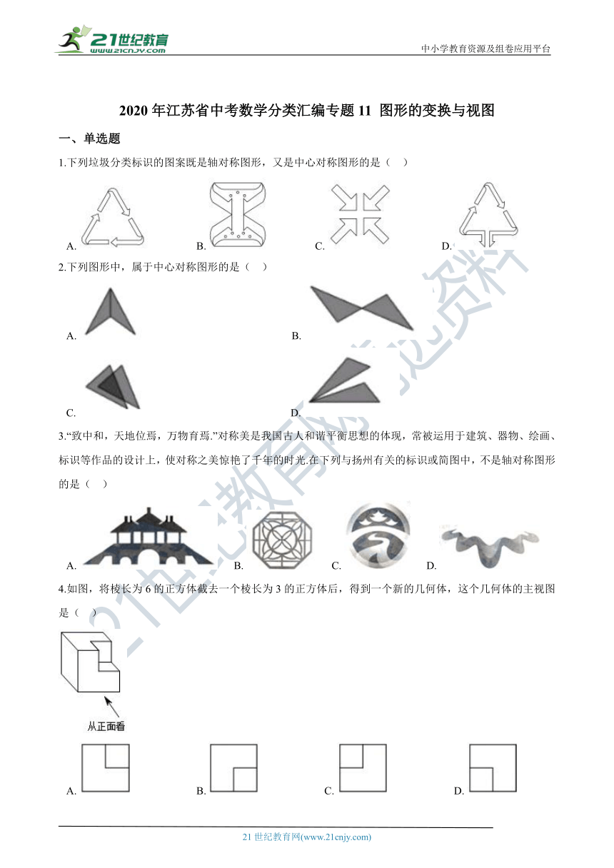 专题11 图形的变换与视图-2020年江苏省中考数学分类汇编（含解析）
