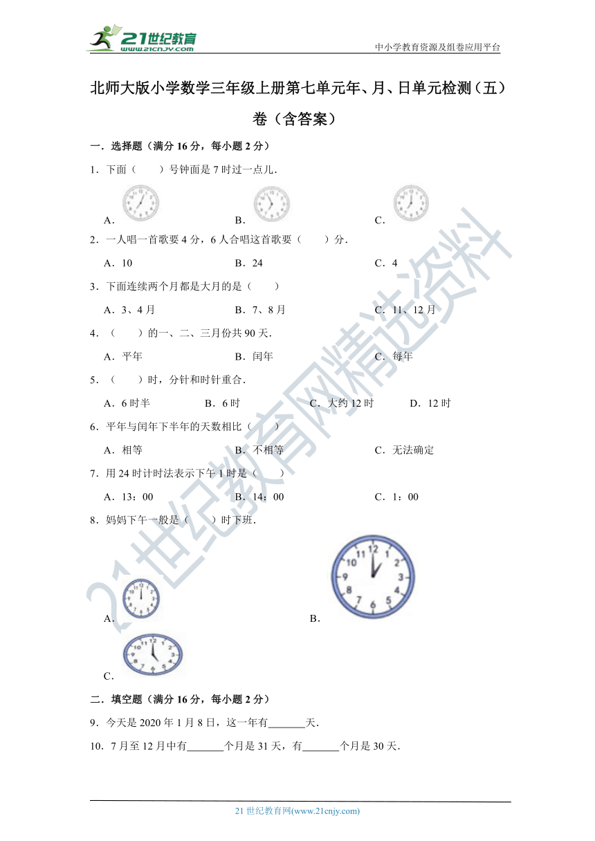 北师大版小学数学三年级上册第七单元年、月、日单元检测（五）卷（含答案）