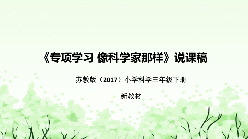 苏教版（2017）小学科学三年下册《专项学习：像科学家那样》说课（附反思、板书）课件(共38张PPT)